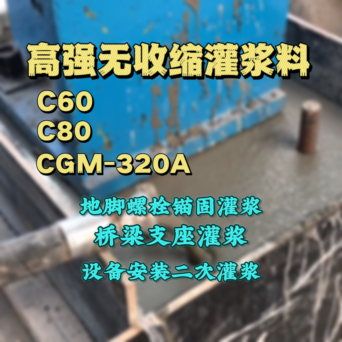如皋灌浆料加水多了、稀了会有什么影响？